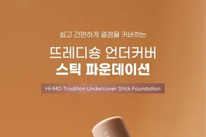 하이모, ‘뜨레디숑 언더커버 스틱 파운데이션’ 출시