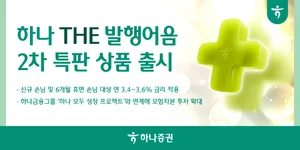 하나증권, 발행어음 2차 500억원 판매..최고 연 3.6% 