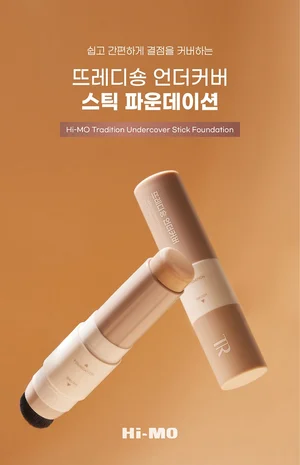하이모, ‘뜨레디숑 언더커버 스틱 파운데이션’ 출시