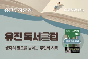 유진투자증권, ‘유진독서클럽’ 참가자 모집