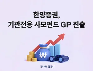  한양증권, 기관전용 사모펀드 GP 진출