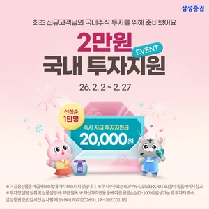 삼성증권, 신규 고객 대상 '국내주식 투자지원금 이벤트'