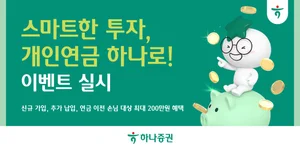 하나증권, 개인연금 ‘스마트한 투자, 개인연금 하나로!’ 이벤트 