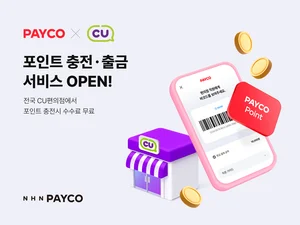 NHN페이코, CU편의점서 포인트 충전·출금 서비스 개시 