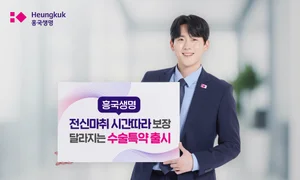 흥국생명, 전신마취수술 특약 출시..시간 따라 보장 달라져