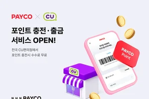 NHN페이코, CU편의점서 포인트 충전·출금 서비스 개시 