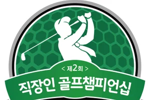 DB증권, ‘직장인 골프챔피언십’ 5월 개최 