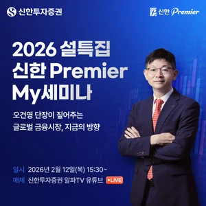 신한투자증권, 신한Premier My세미나 라이브 진행