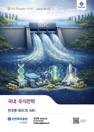 신한투자증권, '한국형 BDC의 ABC' 보고서 발간