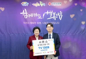 시몬스, 설 앞두고 이천에 생활용품 4000만원 기부