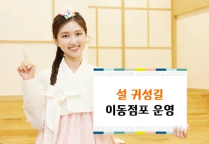  IBK기업은행, 설 귀성길 이동점포 운영