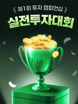 NH투자증권, 제1회 '투자 챔피언십 실전투자대회' 개최