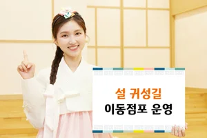  IBK기업은행, 설 귀성길 이동점포 운영