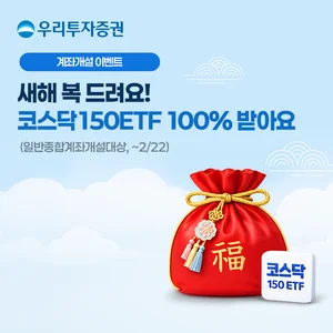 우리투자증권, 설 맞이 ‘우리와 福 나눠요 이벤트’ 