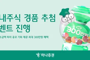 하나증권, 국내주식 경품 추첨 이벤트 