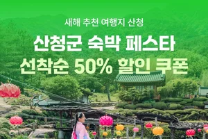여기어때, 산청군과 숙박 할인전 진행…지역 관광 활성화