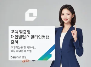 대신증권, 고객 맞춤형 대신밸런스 멀티인컴랩 출시