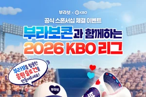 해태아이스 부라보콘, ‘2026 KBO 리그’ 공식 스폰서십 체결