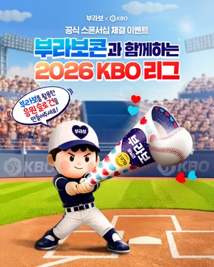 해태아이스 부라보콘, ‘2026 KBO 리그’ 공식 스폰서십 체결