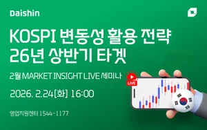 대신증권, 변동성 활용 투자 대응 전략 라이브 세미나