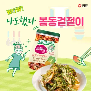 샘표, '새미네부엌 김치양념' 프로모션 진행...봄동비빔밥 트렌드 저격