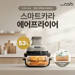 스마트카라, ‘360도 히팅·2단 레이어드’ 탑재한 에어프라이어 출시