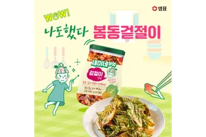 샘표, '새미네부엌 김치양념' 프로모션 진행...봄동비빔밥 트렌드 저격