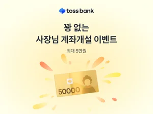 토스뱅크, 사장님 계좌개설 이벤트 진행 
