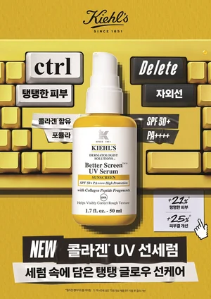 키엘, '뉴 콜라겐 UV 선세럼' 출시