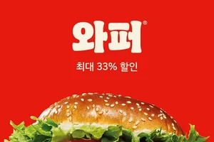 버거킹, 23일부터 와퍼 최대 33% 할인
