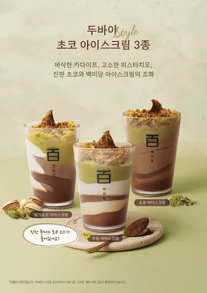 백미당, ‘두바이 초코 아이스크림’ 3종으로 라인업 강화