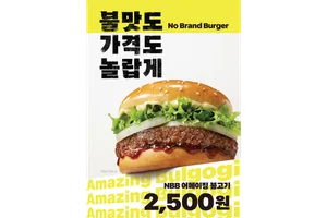 노브랜드 버거, 2500원 '어메이징 불고기' 출시