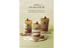 백미당, ‘두바이 초코 아이스크림’ 3종으로 라인업 강화