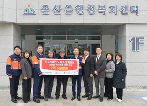 고려아연 온산제련소 노사, 울주군 온산읍에 2.5억원 지정기탁