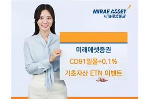 미래에셋증권, CD91일물+0.1% 기초자산 ETN 매수 이벤트