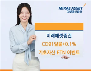 미래에셋증권, CD91일물+0.1% 기초자산 ETN 매수 이벤트
