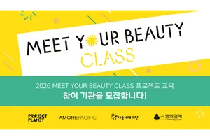 아모레퍼시픽, ‘2026 밋유어뷰티 클래스’ 참여기관 모집