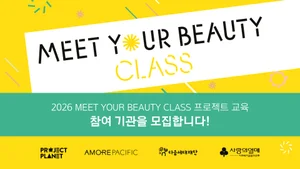 아모레퍼시픽, ‘2026 밋유어뷰티 클래스’ 참여기관 모집