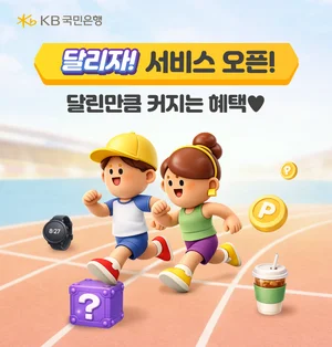 KB국민은행, 러닝 리워드 ‘달리자’ 출시