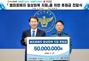  한국거래소, 부산 범죄피해 사회적 약자 보호 5000만원 후원