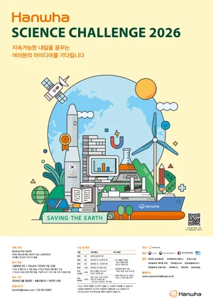 대한민국 과학영재 육성 산실... '한화 사이언스챌린지 2026' 대장정 시작 
