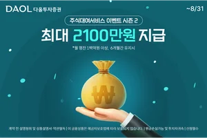 다올투자증권, '주식대여 서비스 이벤트 시즌2' 진행 