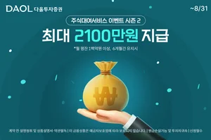 다올투자증권, '주식대여 서비스 이벤트 시즌2' 진행 