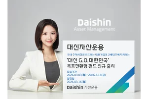 대신자산운용, 대신G.O.대한민국 목표전환형 펀드 출시
