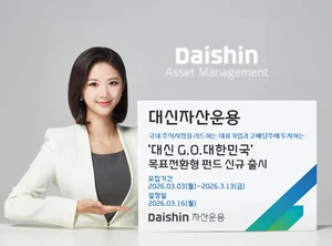 대신자산운용, 대신G.O.대한민국 목표전환형 펀드 출시