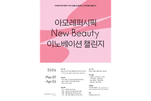  아모레퍼시픽, 2026 상반기 ‘뉴뷰티 이노베이션 챌린지’ 공모