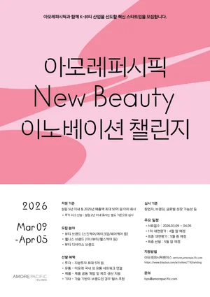  아모레퍼시픽, 2026 상반기 ‘뉴뷰티 이노베이션 챌린지’ 공모