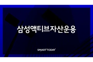 삼성액티브자산운용, 9일 '코스닥 시장 전망' 세미나 연다