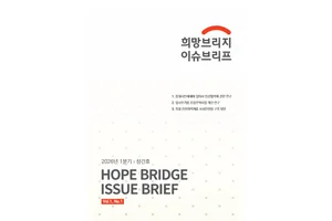 희망브리지, 정책 간행물 '이슈브리프' 창간...