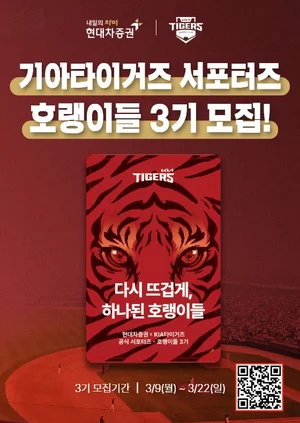 현대차증권, KIA타이거즈 서포터즈 ‘호랭이들’ 3기 모집